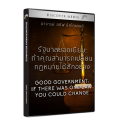 (Thai) รัฐบาลยอดเยี่ยม: ถ้าคุณสามารถเปลี่ยนกฏหมายได้สักอย่าง- Good Government: If There Was One Law You Could Change